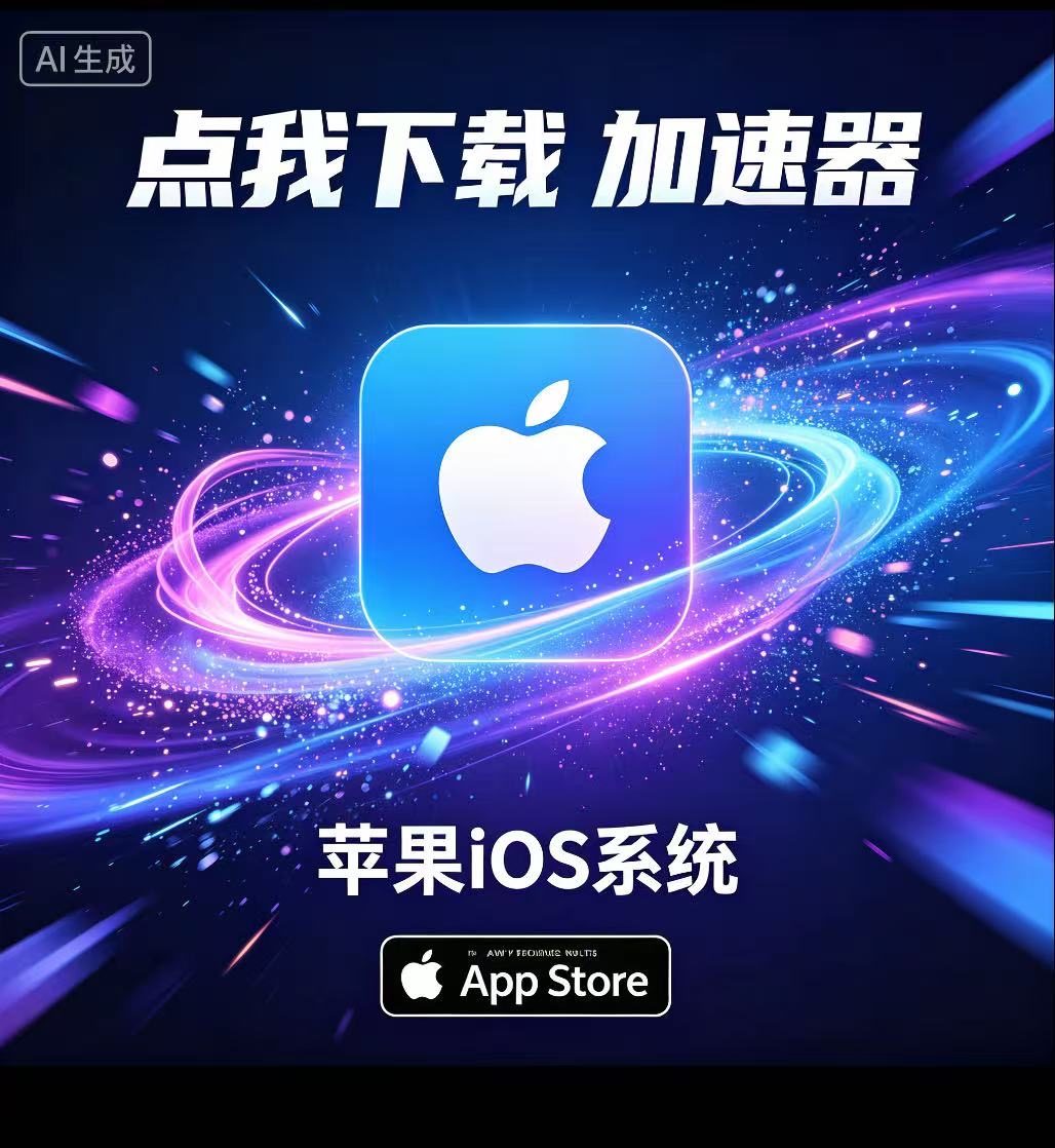 ios苹果系统加速器vpn下载