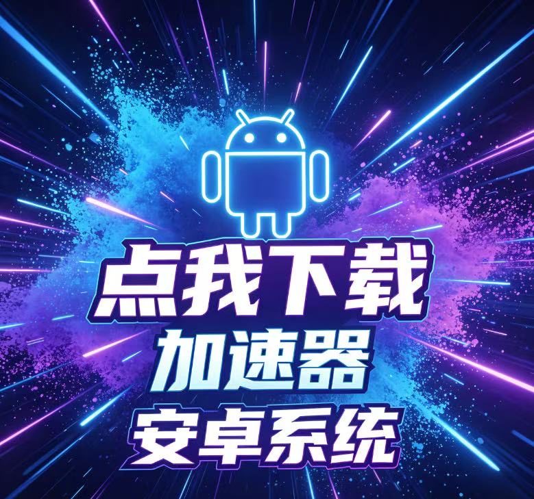 安卓加速器下载地址