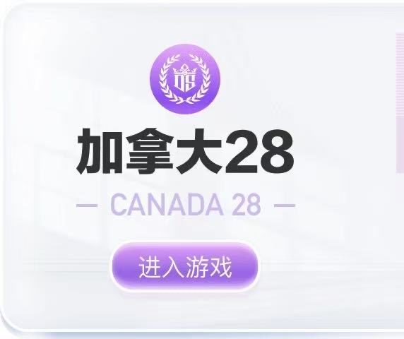 快手主播同款加拿大试玩