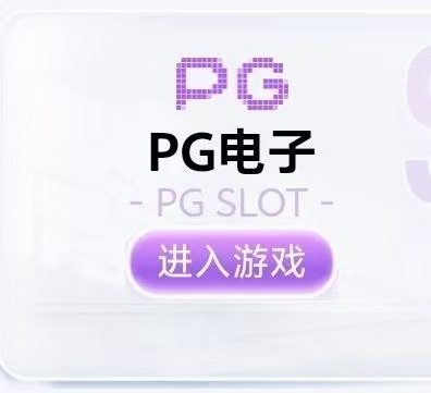pg电子试玩主播同款